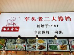 -车头老二大排档(金城步行街店)