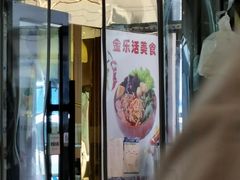 门面-金乐活美食(中街店)