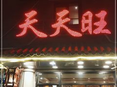 门面-天天旺(白傅路店)