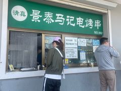 门面-景泰马记电烤串