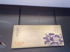 -鱼你相聚·河鲜馆(袁家岭店)