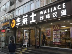 门面-华莱士·全鸡汉堡(五爱道店)