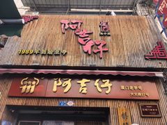-阿吉仔(大元路店)