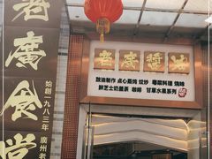 门面-老廣食堂(区庄店)