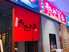 门面-热血兄弟·炭火烤肉(融侨中心店)