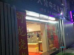 门面-阿龙烧烤(广达路店)