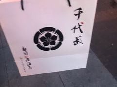 -千代武日本料理(爱建店)