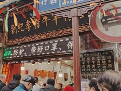 门面-刘纪孝腊牛羊肉(北广济街店)