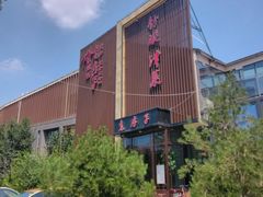 -津菜宋记老房子(鼓楼店)