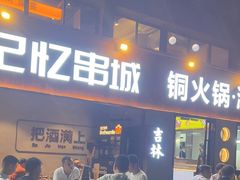 -记忆串城·东北烧烤·小龙虾·大型团建(南油店)