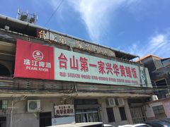 门面-台山第一家兴华黄鳝饭·黄鳝婆(彭沙坑总店)