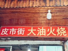 门面-皮市街大油火烧