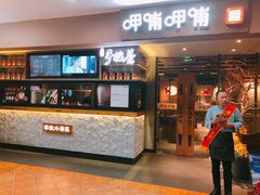 门面-呷哺呷哺(松江开元店)