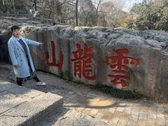 -云龙山