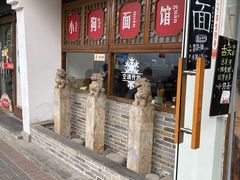 门面-小狗面馆(河东路店)