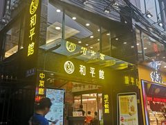 门面-和平馆·地道港澳茶餐厅(西门口店)