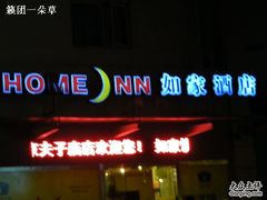 1-如家酒店·neo(南京夫子庙店)
