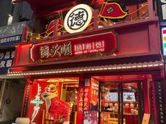-德天顺盖码饭(人民西路店)