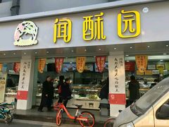 门面-闻酥园(青羊区人民中路店)