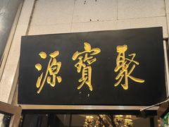-聚宝源(牛街创始店)