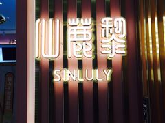 -仙鹿黎·新网红台式茶饮(沈北华强店)