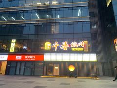 门面-千寻烧肉(政务区店)