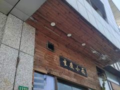 门面-重庆小面