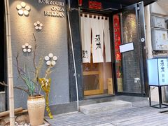 门面-稳座小料理(锦华街店)