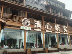 -福慧缘清心素食(峨眉山前店)