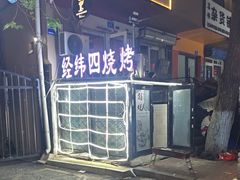 -经纬四烧烤(中央大街店)