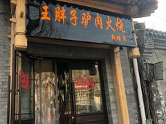 门面-王胖子驴肉火烧(鼓楼店)