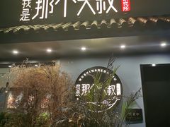 -我是那个大叔·美食研究所(新塘路店)