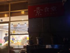 门面-素清香(解放路店)