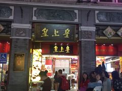 -皇上皇腊味店(下九路店)