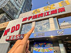 -No.DD戳子烧烤·江湖菜(北京总店)