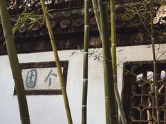 -个园