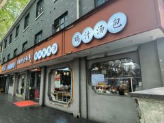 -金原鸭血粉丝汤·汤包·脆皮烤鸭(南京博物院店)