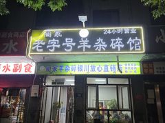 -蔺家老字号羊杂碎馆