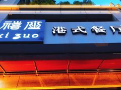 -禧座港式餐厅(星河店)