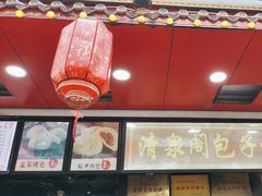 -清泉阁包子铺(中山路店)