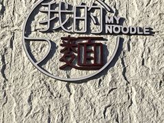 -我的面 川味Bistro(后沙峪店)