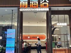 -前海沿·青岛菜(李沧万达店)