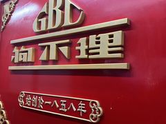 -狗不理(山东路总店)