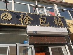 -徐包铺(丰润街店)
