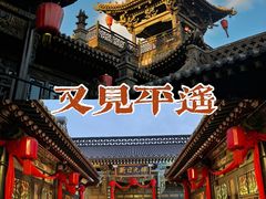 -平遥古城