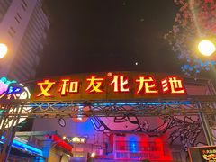 门面-文和友老长沙龙虾馆(化龙池店)