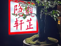 -觀芷隐轩