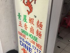 -青屋虾面