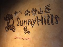 -微热山丘(台北民生公园门市店)