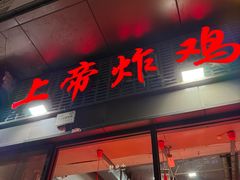 -上帝炸鸡(食品街店)